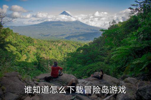 竖屏冒险岛手游怎么下载，谁知道怎么下载冒险岛游戏