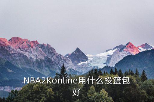 NBA2Konline用什么投篮包好