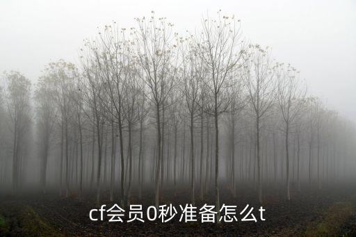 cf会员0秒准备怎么t