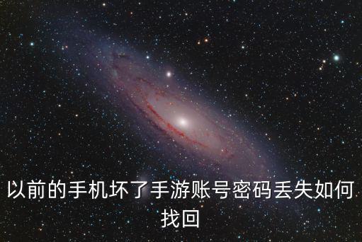 天影纪手游账号忘记怎么找回，游戏帐号忘了怎么办