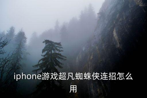 iphone游戏超凡蜘蛛侠连招怎么用