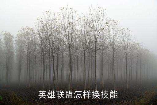 lol手游怎么换英雄技能，如何改英雄技能啊