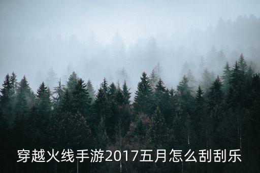 穿越火线手游2017五月怎么刮刮乐