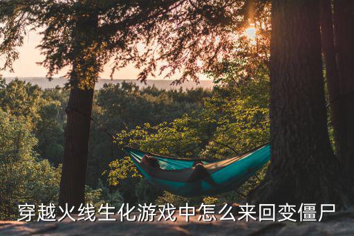 穿越火线生化游戏中怎么来回变僵尸