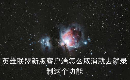 手游英雄联盟录制怎么关闭，lol录制功能怎么关掉