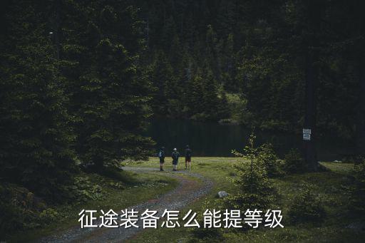 征途装备怎么能提等级