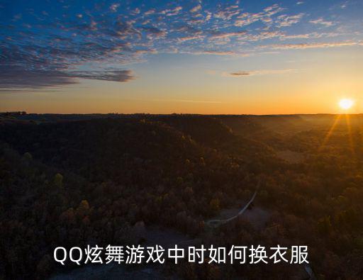 qq炫舞手游新体型衣服怎么弄，qq炫舞怎样在游戏中刷衣服