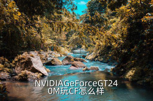 NVIDIAGeForceGT240M玩CF怎么样