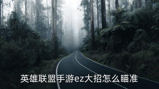 英雄联盟手游ez大招怎么瞄准