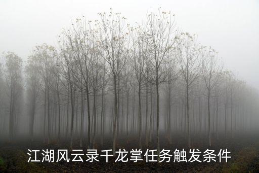 江湖风云录千龙掌任务触发条件