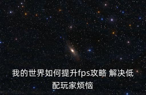 我的世界如何提升fps攻略 解决低配玩家烦恼