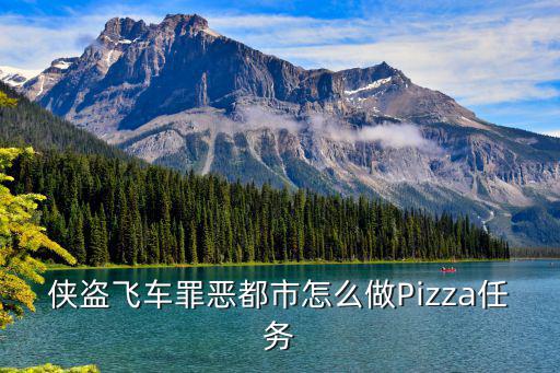 侠盗飞车罪恶都市怎么做Pizza任务