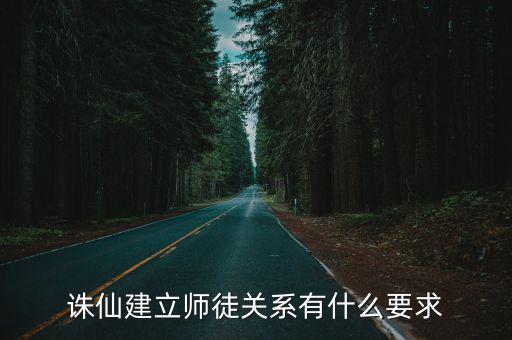 诛仙手游师徒关系怎么弄，诛仙建立师徒关系有什么要求