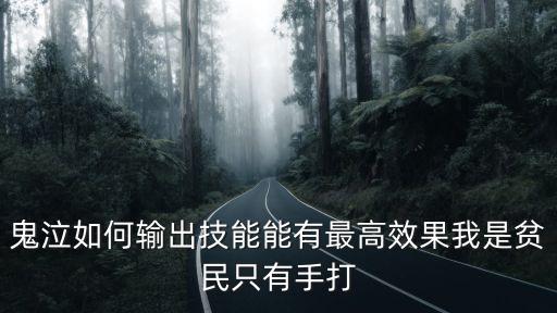 鬼泣如何输出技能能有最高效果我是贫民只有手打