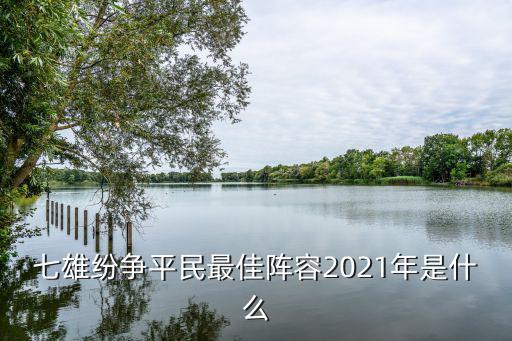 七雄纷争平民最佳阵容2021年是什么