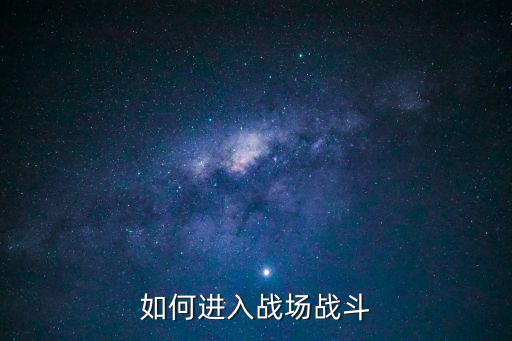 eve手游战斗模式怎么开，如何进入战场战斗