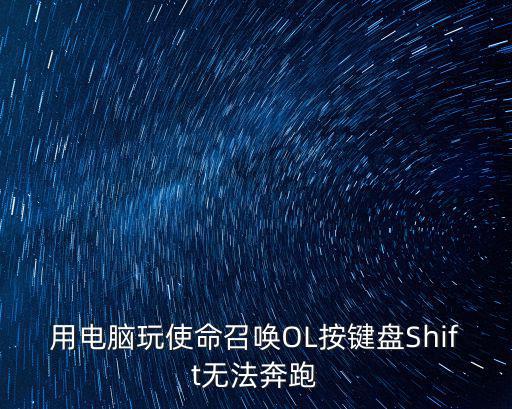 用电脑玩使命召唤OL按键盘Shift无法奔跑