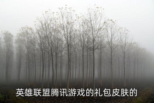 联盟手游双城之战怎么送皮肤，今天有个游戏送英雄联盟皮肤叫什么