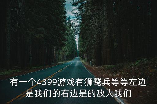 有一个4399游戏有狮鹫兵等等左边是我们的右边是的敌人我们