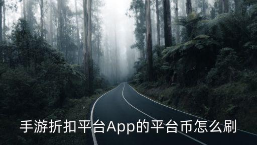 手游折扣平台App的平台币怎么刷