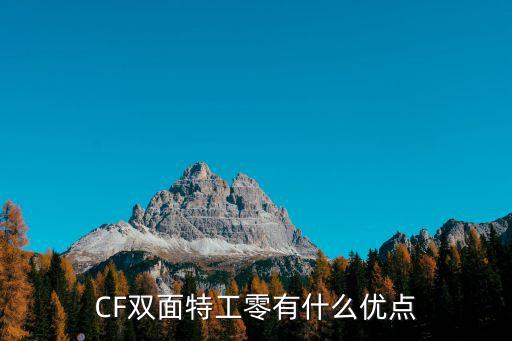 穿越火线手游双面特工瞳怎么获得，CF双面特工零有什么优点