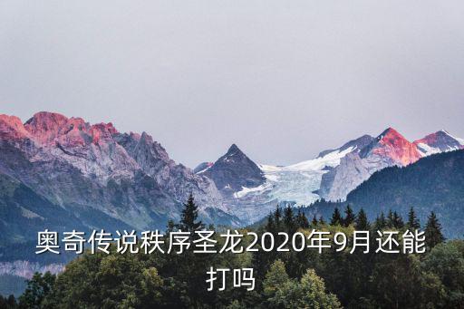 奥奇传说秩序圣龙2020年9月还能打吗