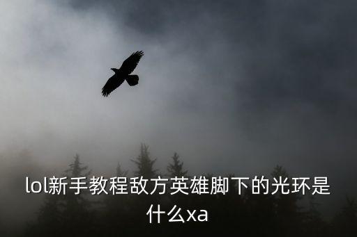 lol手游赛娜怎么拿小兵的灵魂，lol新手教程敌方英雄脚下的光环是什么xa