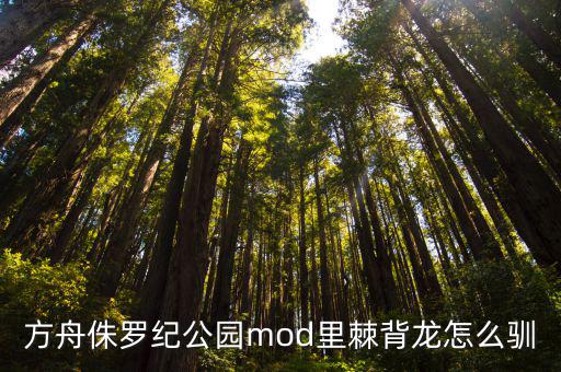 方舟侏罗纪公园mod里棘背龙怎么驯