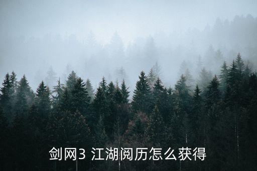 剑网3 江湖阅历怎么获得