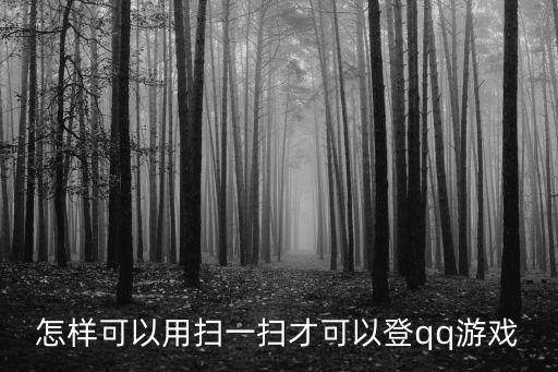 怎样可以用扫一扫才可以登qq游戏