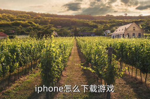 iphone怎么下载游戏