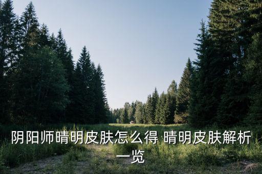 阴阳师晴明皮肤怎么得 晴明皮肤解析一览