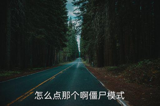 怎么点那个啊僵尸模式