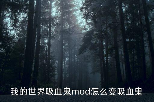 我的世界吸血鬼mod怎么变吸血鬼