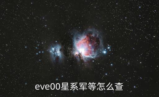 eve00星系军等怎么查