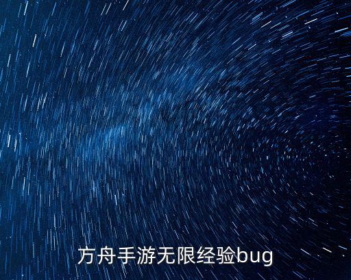 方舟手游怎么bug龙，方舟手游无限经验bug