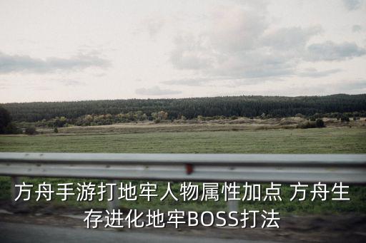 方舟手游打地牢人物属性加点 方舟生存进化地牢BOSS打法