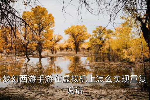 梦幻手游怎么重复喊话，怎么重复发言 梦幻西游手游发言技巧分享