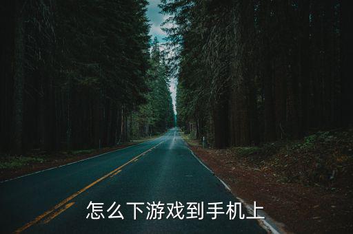 怎么下游戏到手机上