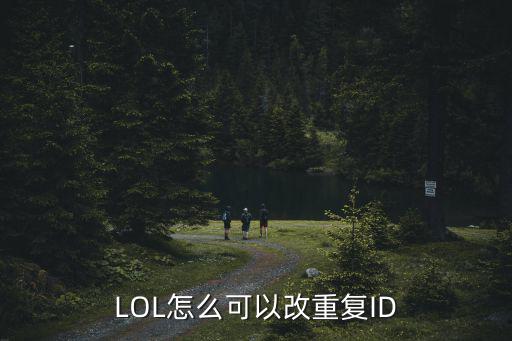 手游英雄联盟重复id怎么改，LOL怎么可以改重复ID