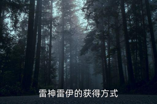 雷神雷伊的获得方式