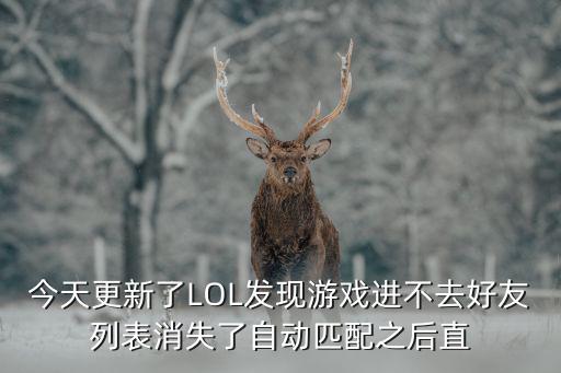 今天更新了LOL发现游戏进不去好友列表消失了自动匹配之后直