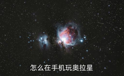 奥拉星手游怎么抢火源，奥拉星手游和电脑是同步的么