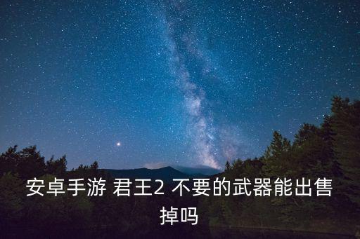 对峙2手游怎么卖武器皮肤，手机游戏七神器 羿神之弓怎么卖东西