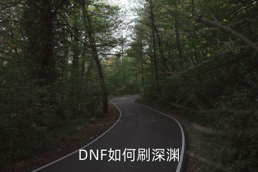 DNF如何刷深渊