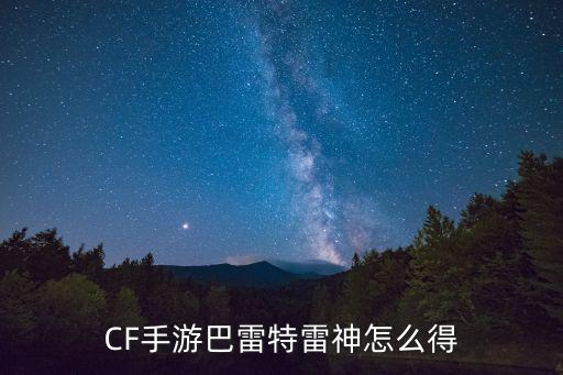 CF手游巴雷特雷神怎么得