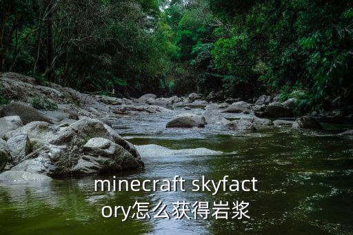 minecraft skyfactory怎么获得岩浆