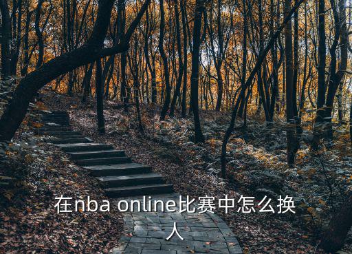 在nba online比赛中怎么换人