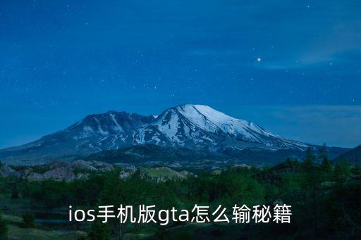 ios手机版gta怎么输秘籍