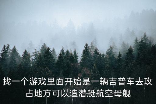 手游无尽的拉格朗日怎么获得航母，侠盗飞车罪恶都市航母mod怎么弄